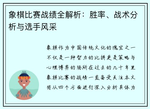 象棋比赛战绩全解析：胜率、战术分析与选手风采