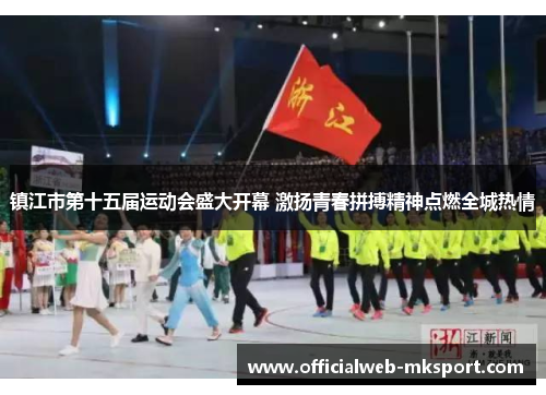 镇江市第十五届运动会盛大开幕 激扬青春拼搏精神点燃全城热情