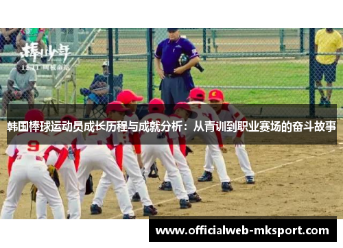 韩国棒球运动员成长历程与成就分析：从青训到职业赛场的奋斗故事