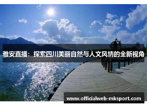 雅安直播：探索四川美丽自然与人文风情的全新视角