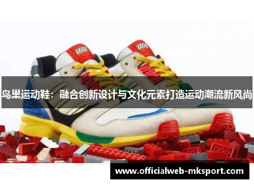 鸟巢运动鞋：融合创新设计与文化元素打造运动潮流新风尚