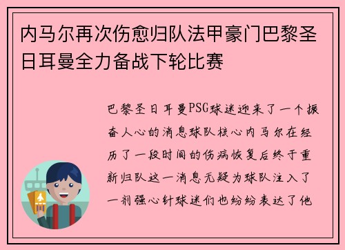 内马尔再次伤愈归队法甲豪门巴黎圣日耳曼全力备战下轮比赛