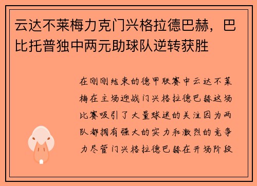 云达不莱梅力克门兴格拉德巴赫，巴比托普独中两元助球队逆转获胜