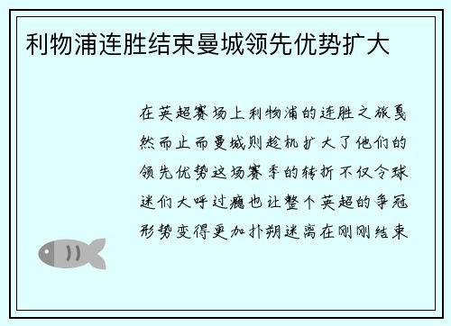 利物浦连胜结束曼城领先优势扩大