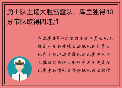 勇士队主场大胜雷霆队，库里独得40分带队取得四连胜