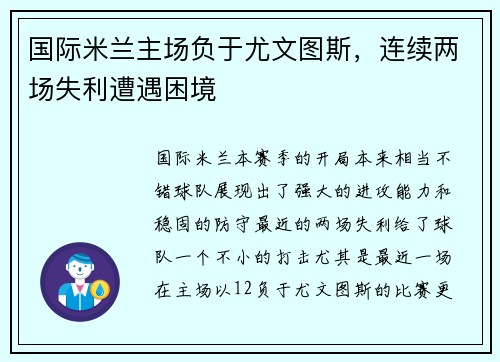 国际米兰主场负于尤文图斯，连续两场失利遭遇困境