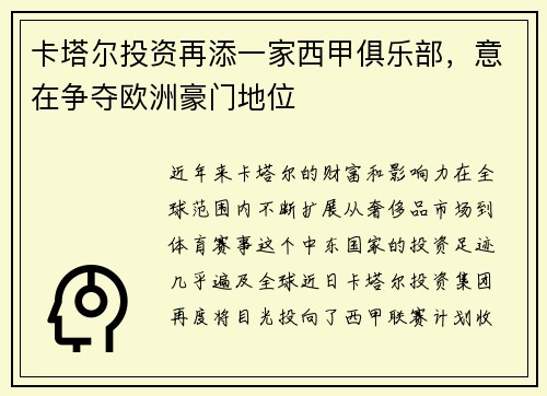 卡塔尔投资再添一家西甲俱乐部，意在争夺欧洲豪门地位