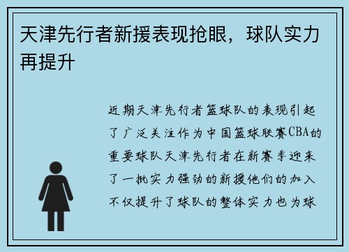 天津先行者新援表现抢眼，球队实力再提升