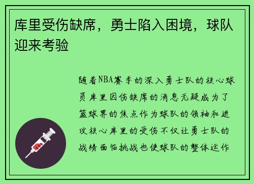 库里受伤缺席，勇士陷入困境，球队迎来考验