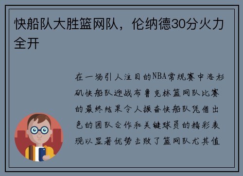 快船队大胜篮网队，伦纳德30分火力全开