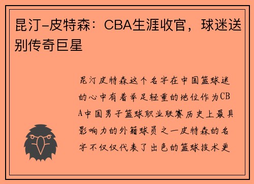 昆汀-皮特森：CBA生涯收官，球迷送别传奇巨星