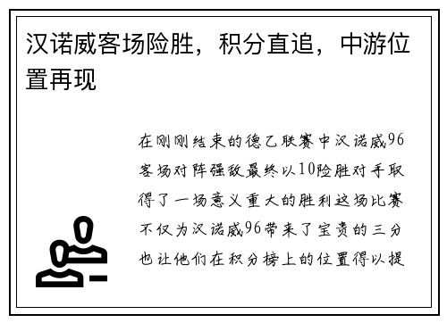 汉诺威客场险胜，积分直追，中游位置再现