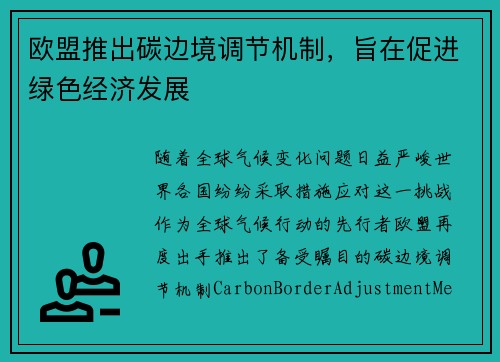 欧盟推出碳边境调节机制，旨在促进绿色经济发展