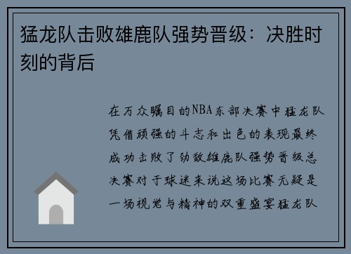 猛龙队击败雄鹿队强势晋级：决胜时刻的背后