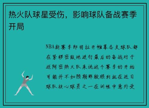 热火队球星受伤，影响球队备战赛季开局