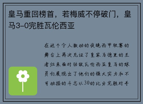 皇马重回榜首，若梅威不停破门，皇马3-0完胜瓦伦西亚