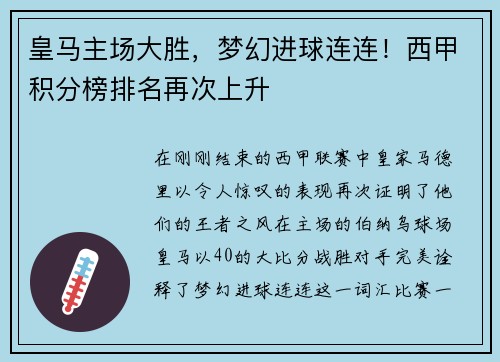 皇马主场大胜，梦幻进球连连！西甲积分榜排名再次上升