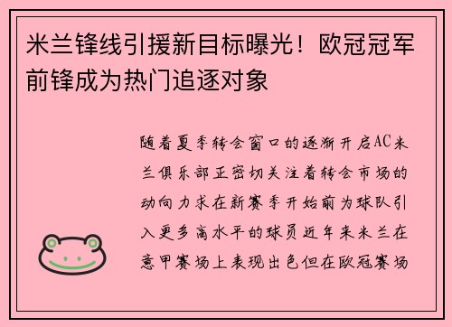 米兰锋线引援新目标曝光！欧冠冠军前锋成为热门追逐对象