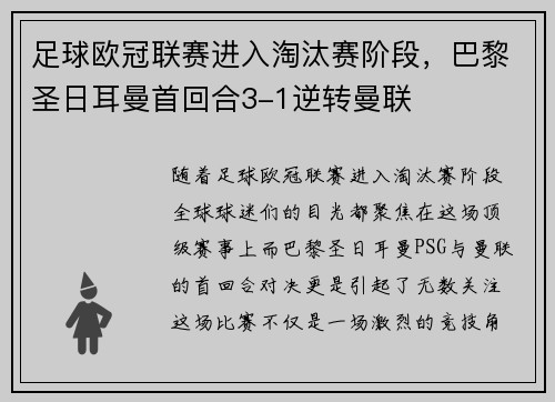 足球欧冠联赛进入淘汰赛阶段，巴黎圣日耳曼首回合3-1逆转曼联
