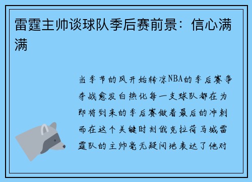 雷霆主帅谈球队季后赛前景：信心满满