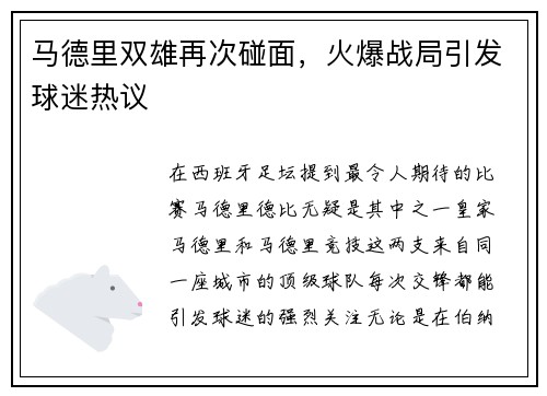 马德里双雄再次碰面，火爆战局引发球迷热议