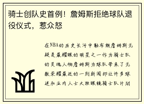 骑士创队史首例！詹姆斯拒绝球队退役仪式，惹众怒