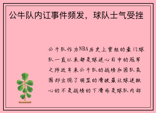 公牛队内讧事件频发，球队士气受挫