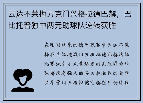 云达不莱梅力克门兴格拉德巴赫，巴比托普独中两元助球队逆转获胜