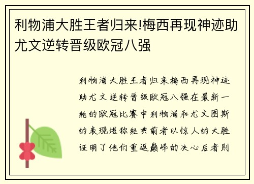 利物浦大胜王者归来!梅西再现神迹助尤文逆转晋级欧冠八强