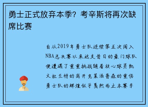 勇士正式放弃本季？考辛斯将再次缺席比赛