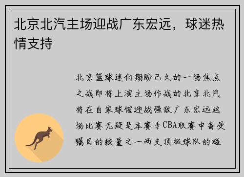 北京北汽主场迎战广东宏远，球迷热情支持
