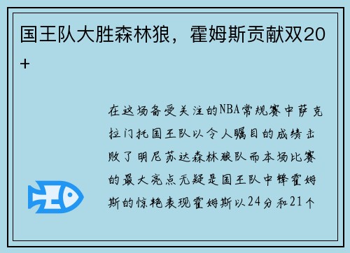 国王队大胜森林狼，霍姆斯贡献双20+