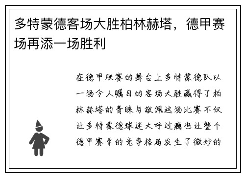多特蒙德客场大胜柏林赫塔，德甲赛场再添一场胜利