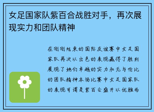 女足国家队紫百合战胜对手，再次展现实力和团队精神