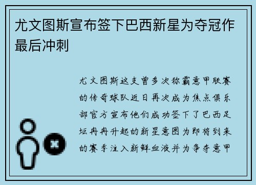 尤文图斯宣布签下巴西新星为夺冠作最后冲刺