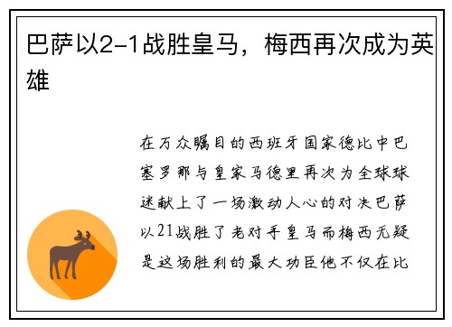 巴萨以2-1战胜皇马，梅西再次成为英雄
