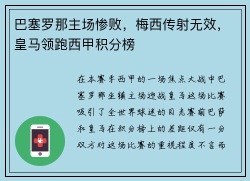 巴塞罗那主场惨败，梅西传射无效，皇马领跑西甲积分榜