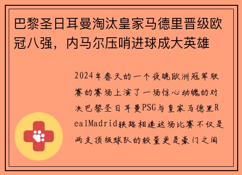 巴黎圣日耳曼淘汰皇家马德里晋级欧冠八强，内马尔压哨进球成大英雄