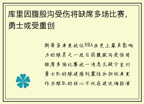 库里因腹股沟受伤将缺席多场比赛，勇士或受重创
