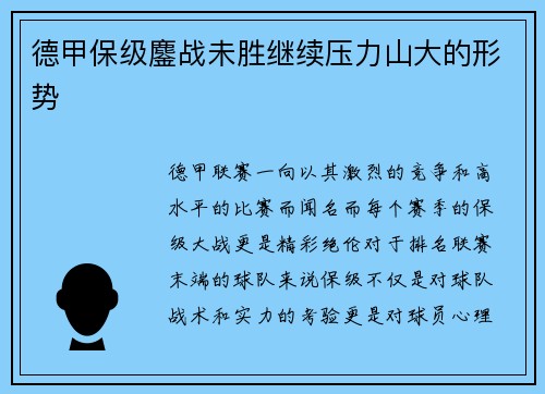 德甲保级鏖战未胜继续压力山大的形势