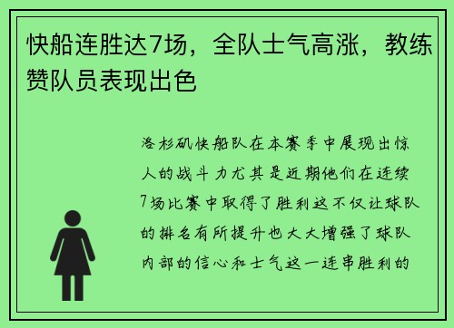 快船连胜达7场，全队士气高涨，教练赞队员表现出色