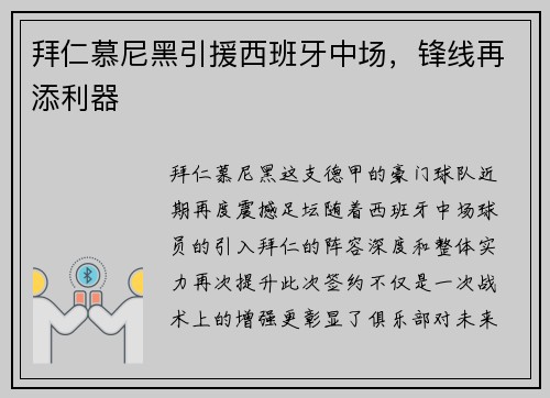 拜仁慕尼黑引援西班牙中场，锋线再添利器