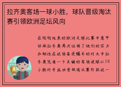 拉齐奥客场一球小胜，球队晋级淘汰赛引领欧洲足坛风向