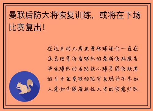 曼联后防大将恢复训练，或将在下场比赛复出！