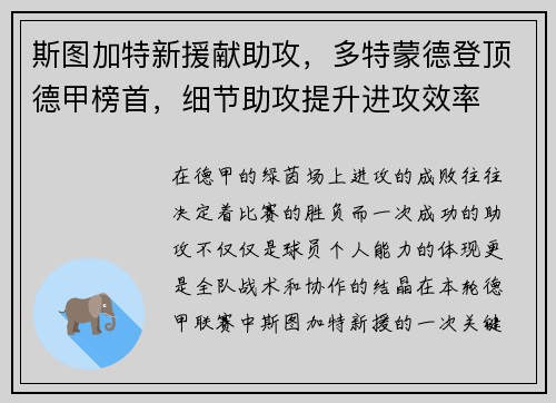 斯图加特新援献助攻，多特蒙德登顶德甲榜首，细节助攻提升进攻效率