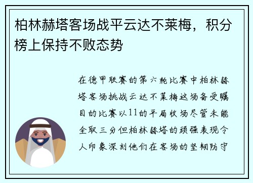 柏林赫塔客场战平云达不莱梅，积分榜上保持不败态势