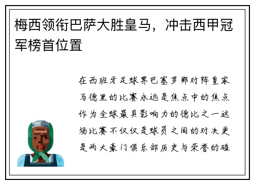 梅西领衔巴萨大胜皇马，冲击西甲冠军榜首位置