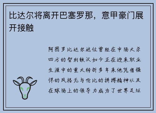 比达尔将离开巴塞罗那，意甲豪门展开接触