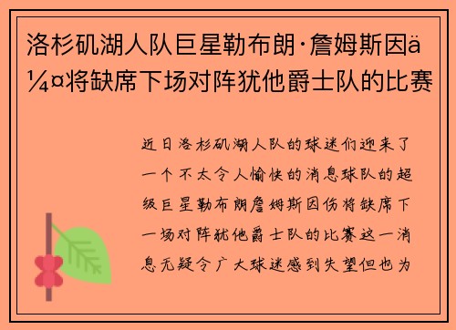 洛杉矶湖人队巨星勒布朗·詹姆斯因伤将缺席下场对阵犹他爵士队的比赛