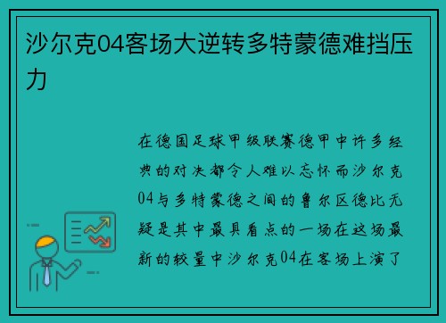 沙尔克04客场大逆转多特蒙德难挡压力